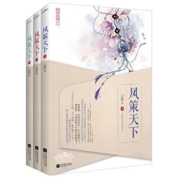 鳳策天下 上中下 全三冊 紅袖添香人氣作傢雲哲著 穿越古代言情宮鬥小說 原名九宮策 雲若皇