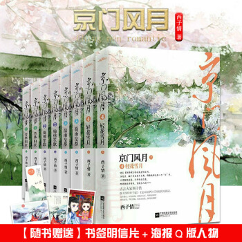 現貨 京門風月1-4 共8冊 西子情 京門風月1芳華歸來+2錦綉笙歌+3箭雨皇都+輕花雪月