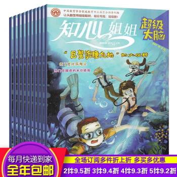 [全年訂閱]知心姐姐大腦雜誌預訂2018年1-12月 全年12期適閤小學中高年級閱讀課外趣 pdf epub mobi 電子書 下載