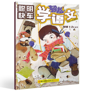 [1.2月新刊]聰明快車輕鬆學語文雜誌2018年1.2月 3-6年級小學生趣味語文 pdf epub mobi 電子書 下載