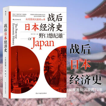 戰後日本經濟史：從喧囂到沉寂的70年 [戦後経済史] （日）野口悠紀雄 著 後浪 pdf epub mobi 電子書 下載
