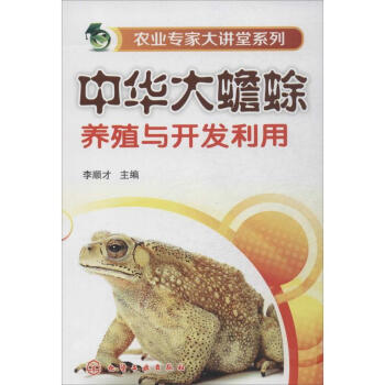 中华大蟾蜍养殖与开发利用 畅销书籍 正版 pdf epub mobi 电子书 下载