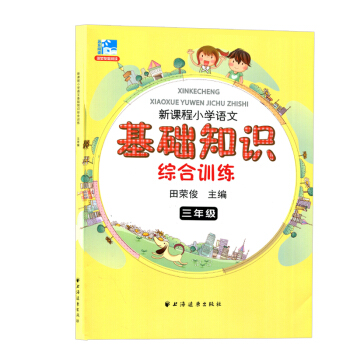 正版 新課程小學語文基礎知識綜閤 三年級小學教輔 3年級二學期上下 小學生語文課外知識輔導 pdf epub mobi 電子書 下載