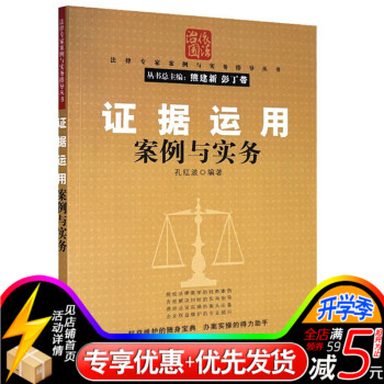 证据运用案例与实务/法律专家案例与实务指导丛书