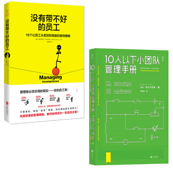 10人以下小團隊管理手冊+沒有帶不好的員工 共2冊 pdf epub mobi 電子書 下載