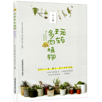 正版 玩轉多肉植物修訂版 多肉 植物養護專業指導書籍 花園生活多肉書植物書籍 多肉組閤盆栽 pdf epub mobi 電子書 下載
