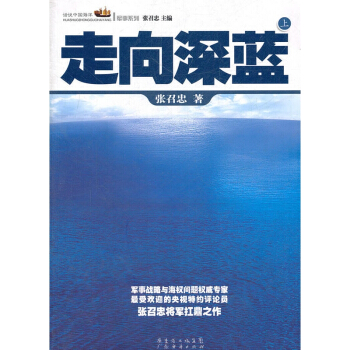 走嚮深藍(上下)/話說中國海洋軍事係列 pdf epub mobi 電子書 下載