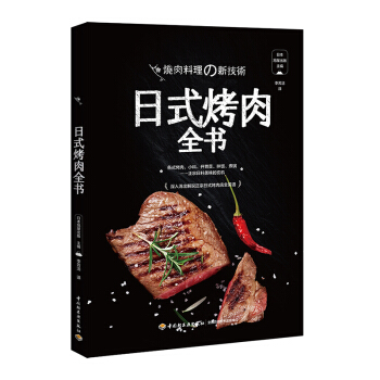《日式烤肉全书》菜谱书家常菜大全图解做法家常菜谱烹饪美食菜谱书烹饪书籍美食菜谱日料理书烧烤 pdf epub mobi 电子书 下载