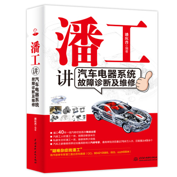 正版 潘工講汽車電器係統故障診斷及維修 汽車維修技巧書 修車維修技能入門書籍 汽修工人工具 pdf epub mobi 電子書 下載