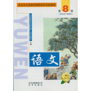 北京版小學課本 4四年級下冊語文書 4年級語文下北京齣版社 北京市義務教育課程改革實驗教材 pdf epub mobi 電子書 下載