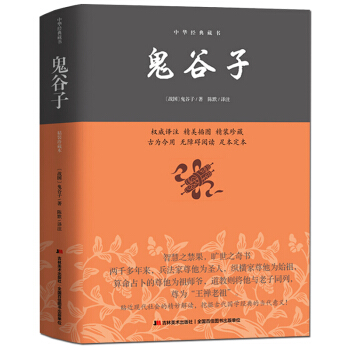 现货 抖音推荐】鬼谷子精装正版包邮中华藏书精美插图全解无障碍阅读鬼谷子的局历史智慧哲学大全集谋略书人 pdf epub mobi 电子书 下载