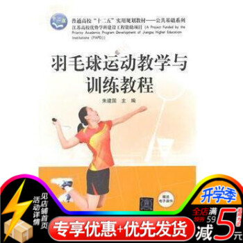 羽毛球运动教学与训练教程 pdf epub mobi 电子书 下载