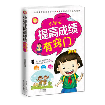 正版小學生提高成績有竅門 小學知識集快速提高英語成績的得力助手 趣味故事 高效方法 心得建 pdf epub mobi 電子書 下載