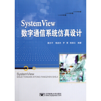 System View数字通信系统仿真设计 pdf epub mobi 电子书 下载