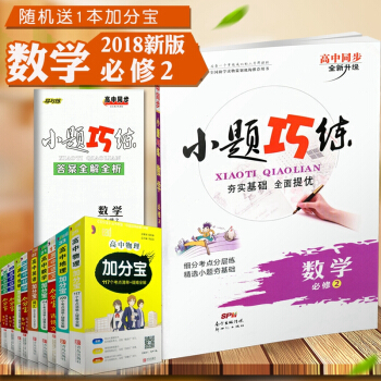 【赠加分宝】2018新版 小题巧练必修2数学 人教版 高中数学同步课时作业本练习册 考点分 pdf epub mobi 电子书 下载