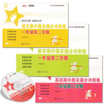 交大之星 期中期末满分冲刺卷 语文+数学+英语N版 一年级第二学期/1年级下 含光盘 与上 pdf epub mobi 电子书 下载