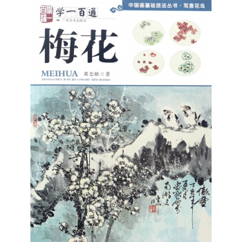 梅花(学一百通)/中国画基础技法丛书 pdf epub mobi 电子书 下载