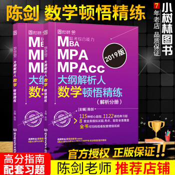 【现货/陈剑老师】2019考研陈剑数学顿悟精练 初数 管理类联考MBA MPA MPAcc pdf epub mobi 电子书 下载