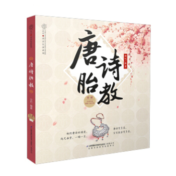 《唐诗胎教》(纯美国学胎教 浪漫古典手绘)孕妇书籍 怀孕书 孕产胎教 育儿早教 国学启蒙 pdf epub mobi 电子书 下载