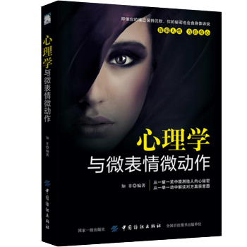 心理學與微錶情微動作 人際交往與溝通行為心理學書籍 心理洞察術 心理學與生活 心理學入門書 pdf epub mobi 電子書 下載