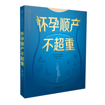 《怀孕顺产不超重》（怀胎十月顺产体重管理）孕妇书籍准妈妈读孕妇吃什么孕妇孕期适合看的书籍怀 pdf epub mobi 电子书 下载