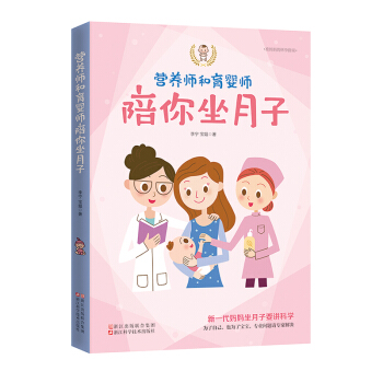 《營養師和育嬰師陪你坐月子》月子書月子餐 食譜 書月子食譜育嬰書籍坐月子與新生兒護理書月子