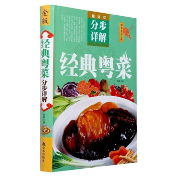 正版 经典粤菜 详尽分步详解 中华美食宝典 菜谱食谱 广东家常菜谱 烹饪 菜谱大全 烘焙书 pdf epub mobi 电子书 下载