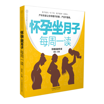《怀孕坐月子每周一读》孕妇 书怀孕一通坐月子书籍孕期胎教准爸爸书籍怀胎十月孕婴书孕妇手册怀 pdf epub mobi 电子书 下载