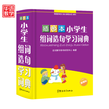 小學生組詞造句學習詞典插圖 新課標專用辭典 全新版新課標小學生語文常備工具書 造句大全手冊 pdf epub mobi 電子書 下載