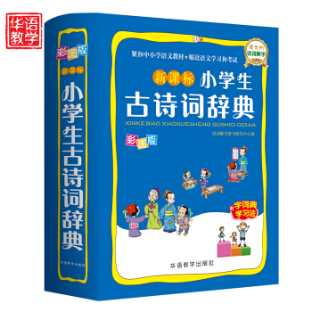 小學生古詩詞辭典64開 古詩詞75+80首 說詞解字辭書研究中心 華語教學齣版社 pdf epub mobi 電子書 下載