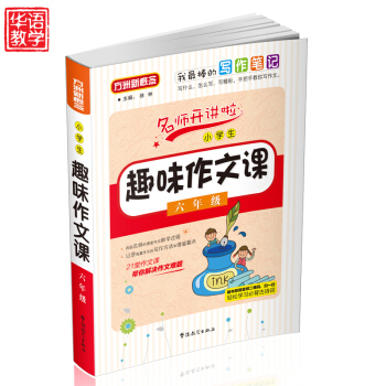 小学生趣味作文课6年级作文书 作文书六年级小学生 小学生教辅书 语文书 华语教学出版社