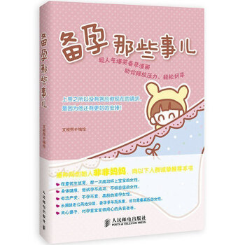 备孕那些事儿 孕妇饮食 育儿 怀孕营养书 孕期 图书怀孕大全 准备怀孕 孕前准备 准妈妈 pdf epub mobi 电子书 下载