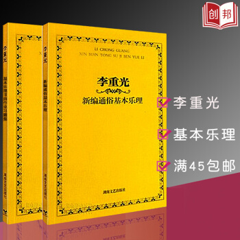 【45】全套2李重光新编通俗基乐理习题集音乐理论基础知识教程五线谱简谱书籍自学钢琴吉他电子 pdf epub mobi 电子书 下载