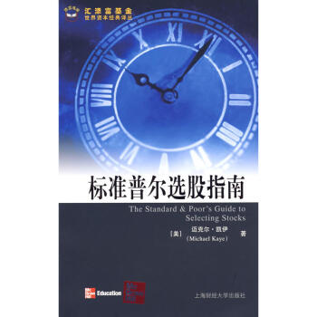 標準普爾選股指南（引進版） pdf epub mobi 電子書 下載