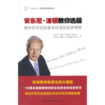 安東尼 波頓教你選股：解析歐洲*級基金經理的投資策（引進版） pdf epub mobi 電子書 下載