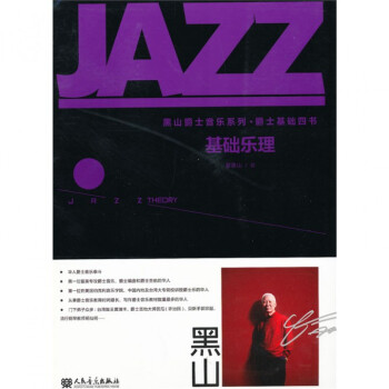 基础乐理/黑山爵士音乐系列 pdf epub mobi 电子书 下载