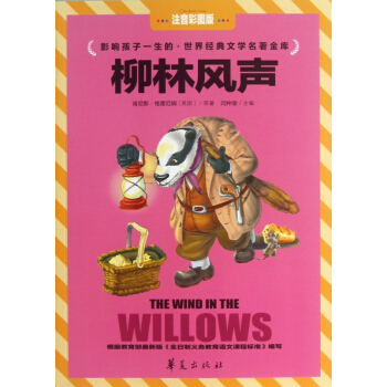 柳林风声(注音彩图版)/影响孩子一生的世界经典文学名著金库 pdf epub mobi 电子书 下载
