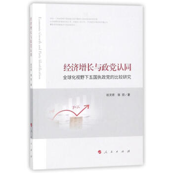 經濟增長與政黨認同 pdf epub mobi 電子書 下載