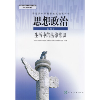 人教版新標高中思想政治教材課教科書修5 生活中的法律常識