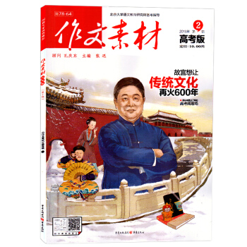 正版 2018新版 作文素材 高考版 第2辑 孔庆东 故宫想让传统文化再火600年 你从未 pdf epub mobi 电子书 下载