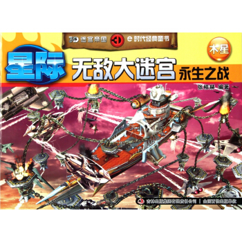星際無敵大迷宮(永生之戰木星)/3D迷宮帝國