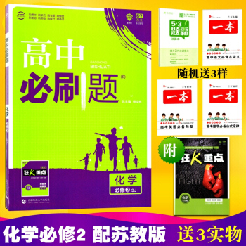 理想树67高考 2018高中必刷题 化学必修2配苏教版 含狂K重点 高考复习标准题型教辅 pdf epub mobi 电子书 下载