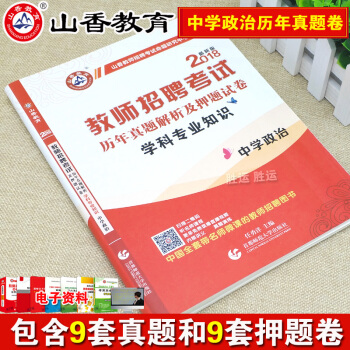 山香2018年教師招聘考試用書 中學政治學科專業知識曆年真題解析及押題試捲 初中高中政治特 pdf epub mobi 電子書 下載