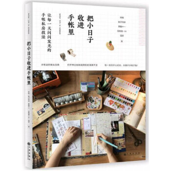 把小日子收進手帳裏 pdf epub mobi 電子書 下載