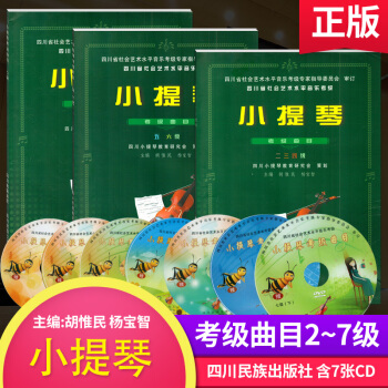 【含7张DVD】四川省小提琴考级曲目上二至七级教材曲谱 四川省社会艺术水平音乐考级小提琴曲 pdf epub mobi 电子书 下载