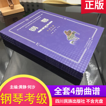 【全4冊】四川省社會藝術水平音樂考級鋼琴考級麯目（2015年修訂版）四川省鋼琴考級教材麯目 pdf epub mobi 電子書 下載