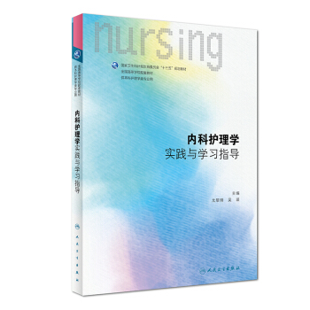 第六輪 內科護理學實踐與學習指導(本科/十三五教材教輔供本科護理學第六版6版類專業用)尤黎