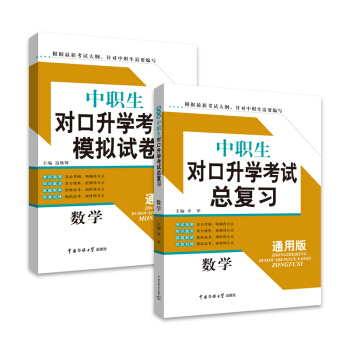 新書正版2018新版 對口升學考試模擬試捲+教材總復習 數學2套裝 全國通用 中職生對口升 pdf epub mobi 電子書 下載