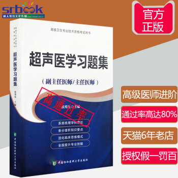 2018年超声医学习题集(副主任/主任医师)超声医学高级医师进阶教程正副高高级职称考试指导