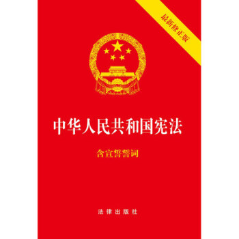 中華人民共和國憲法 2018最新修正版 含宣誓誓詞 2018新修改憲法 2018年3月1